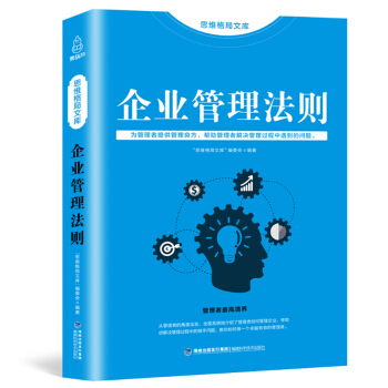 思維格局文庫：企業管理法則 管理方麵的書籍 企業管理書籍暢銷書領導力管理學公司管理類企業文化書籍 pdf epub mobi 下载