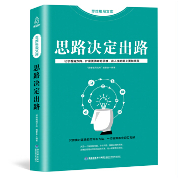 思维格局文库：思路决定出路 哲理书 人际交往为人处世 自我完善 正能量 成功学 书籍 pdf epub mobi 下载