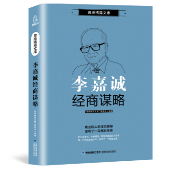 思維格局文庫：李嘉誠經商謀略 創業經營品牌 李嘉誠自傳財富人生投資之道 財經書籍 pdf epub mobi 電子書 下載