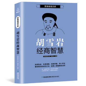 思維格局文庫 紅頂商人鬍雪岩經商智慧 鬍雪岩全傳 鬍雪岩商道書籍 鬍雪岩傳記 曆史小說書籍 pdf epub mobi 電子書 下載