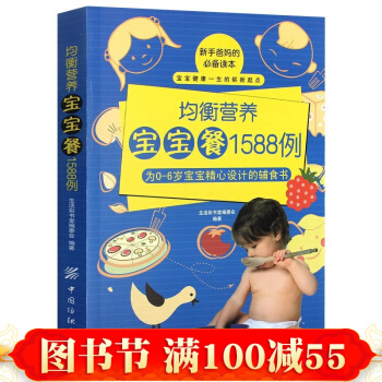 正版 均衡營養寶寶餐1588例 0-1-3-6歲寶寶食譜書嬰兒輔食書 幼兒飲食配餐大百科 pdf epub mobi 下载
