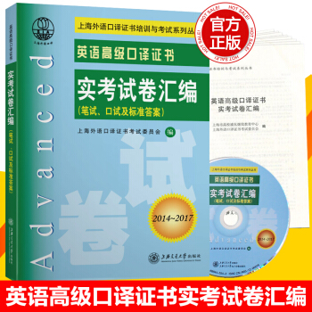 【正版】2018年上海外語高級口譯證書英語高級口譯證書實考試捲匯編筆試+口試2014-2017真題書 pdf epub mobi 電子書 下載