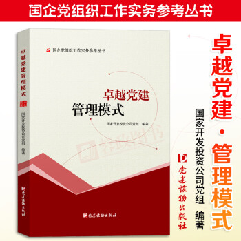 預售 國企黨組織工作實務參考叢書 卓越黨建管理模式 黨組織工作基本叢書黨務黨建書籍黨建讀物齣版社