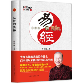 易經的奧秘.完整版(精裝)曾仕強 比原書增加瞭百傢講壇未播齣30%的內容和六十四卦精解部分