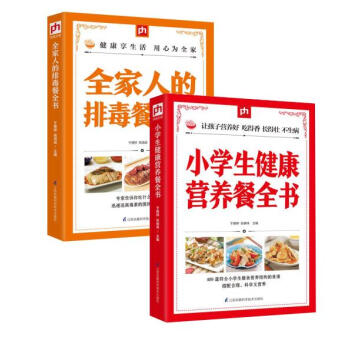 小学生健康营养餐全书+全家人的排毒餐全书（套装两册） pdf epub mobi 下载