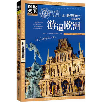 圖說天下 國傢地理係列 全球最美的地方精華特輯 遊遍歐洲 世界旅遊攻略書籍 自助旅遊指南 pdf epub mobi 電子書 下載