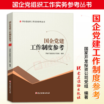 国企党组织工作实务参考丛书 国企党建工作制度参考 党建读物出版社978750990883