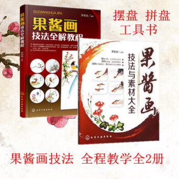 正版現貨 果醬畫技法全解教程+果醬畫技法與素材大全 擺盤拼盤果醬畫書盤飾圍邊精選廚師拼盤果 pdf epub mobi 電子書 下載