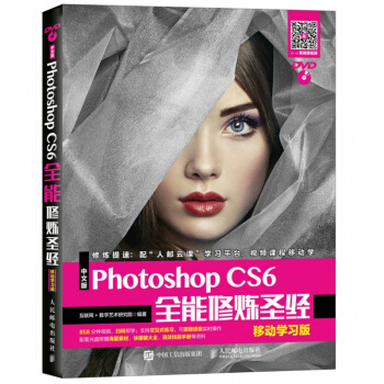 正版现货 中文版Photoshop CS6全能修炼圣经 移动学习版 ps自学入门教程书籍