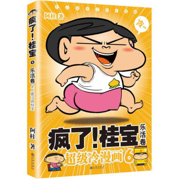 疯了!桂宝(6)乐活卷 pdf epub mobi 下载