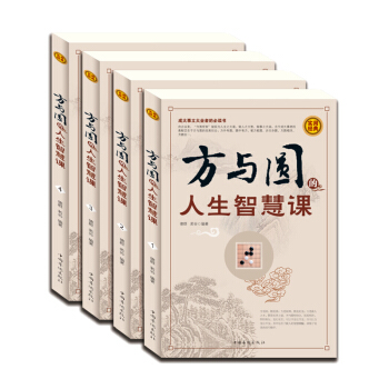 全四冊 方與圓人生智慧課 正版包郵丁遠峙人際溝通交往演講口纔訓練成功心理學暢銷書籍 pdf epub mobi 電子書 下載
