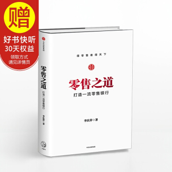 零售之道：打造一流零售銀行 中信齣版社 pdf epub mobi 電子書 下載