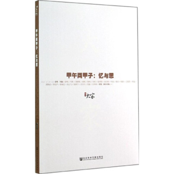 甲骨文丛书·甲午两甲子:忆与思 pdf epub mobi 下载