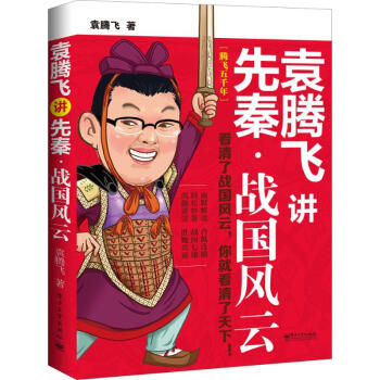 袁腾飞讲先秦战国纵横 pdf epub mobi 下载