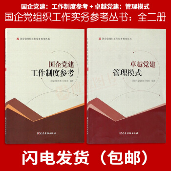 2017国企党建工作制度参考+卓越党建管理模式 组合2本套餐党建管理书籍 党建读物出版社