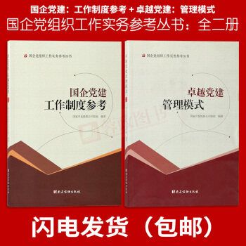 21省包邮 2017国企党建工作制度参考+卓越党建管理模式 组合2本套餐党建管理书籍 党建读物出