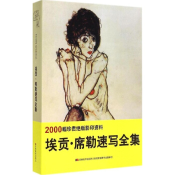 埃貢·席勒速寫全集 pdf epub mobi 下载