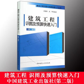 建筑工程识图及预算快速入门(第2版) pdf epub mobi 下载