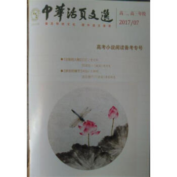 中华活页文选 高二高三年级（2017年第7期） pdf epub mobi 下载