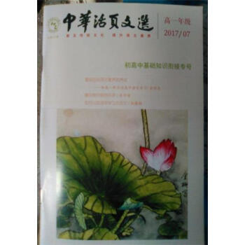 中華活頁文選 高一年級2017年第7期 pdf epub mobi 下载