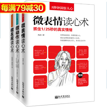 包郵 讀心術套裝共3冊 微動作讀心術+微錶情讀心術+微反應讀心術 心理學書籍 心理學入門 pdf epub mobi 下载