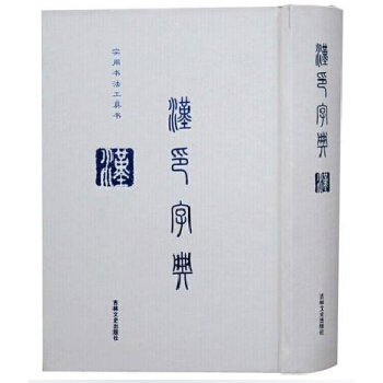 汉印字典全1册精装 实用书法工具书 篆刻书法字典 书法汉字印谱 吉林文史出版社全新正版 pdf epub mobi 下载