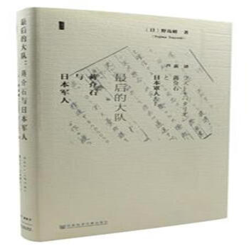 最後的大隊-蔣介石與日本軍人 pdf epub mobi 下载