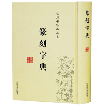 篆刻字典 实用汉字书法篆刻字典 实用书法篆刻工具书 潘国彦著 pdf epub mobi 电子书 下载
