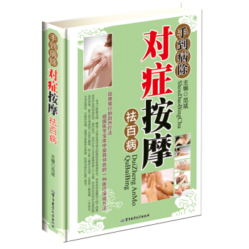 手到病除对症按摩祛百病 彩图版 经络穴位按摩养生书 中医推拿按摩 图解 疾病按摩 通俗易懂 pdf epub mobi 电子书 下载