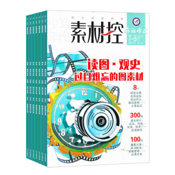 瘋狂作文素材控 學習輔導類期刊 全年訂閱2018年8月起訂雜誌鋪 pdf epub mobi 下载