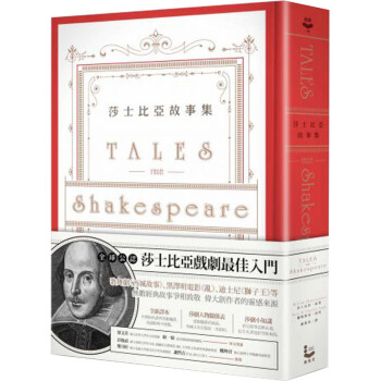 预订 莎士比亞故事集：莎翁四百周年紀念版：全新譯本、附莎劇人物關係表、莎劇豆/港台繁体书 pdf epub mobi 下载
