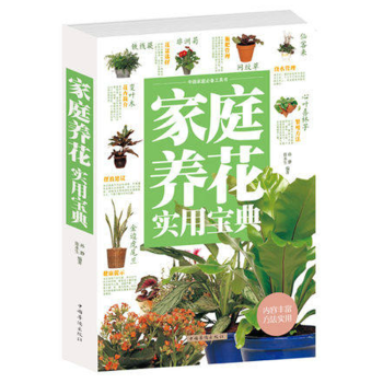 家庭养花实用宝典花卉的种养方法和技巧大全集 资深养花者的工具书 pdf epub mobi 下载