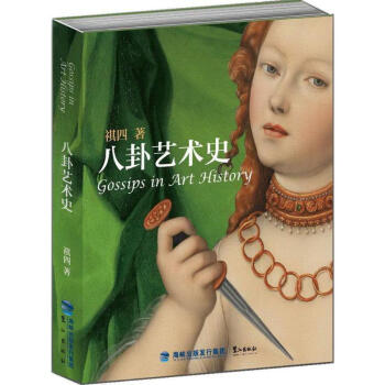 八卦艺术史 pdf epub mobi 下载