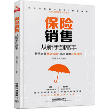 保險銷售從新手到高手 保險這樣賣纔對 保險銷售書籍大全基礎入門 保險類銷售營銷 訓練話術技 pdf epub mobi 下载