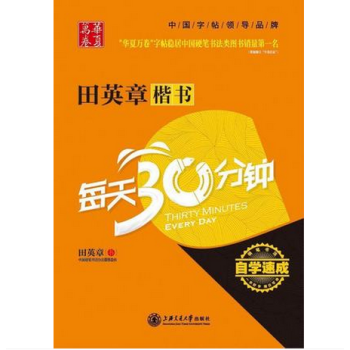 楷书每天30分钟 田英章楷书硬笔钢笔临摹练字字帖 正楷楷体水笔签字笔中性笔圆珠笔铅笔字帖 pdf epub mobi 下载