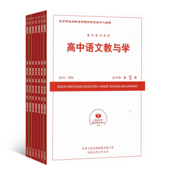 高中語文教與學雜誌 2018年8月起訂閱 1年共12期 中考解析 教學設計 雜誌鋪每月快遞 pdf epub mobi 電子書 下載