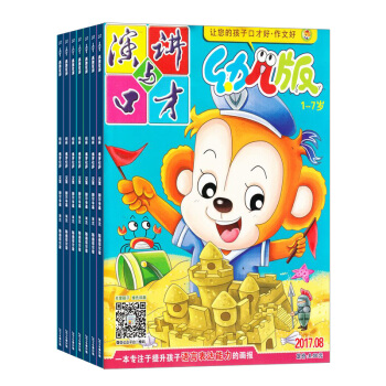 演讲与口才幼儿版杂志预订杂志铺 2018年九月起订阅 共12期 语言训练幼儿智力开发每月快递 pdf epub mobi 电子书 下载