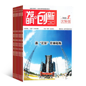 发明与创新综合版 杂志全年订阅 2018年8月起订 科学类新刊 杂志铺 pdf epub mobi 下载