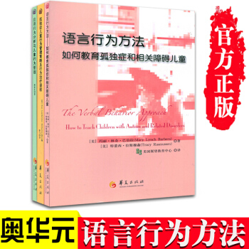 孤獨癥兒童行為管理策略+應用行為分析+語言行為方法共3冊自閉癥孤獨癥兒童心裏疏導康復書籍 pdf epub mobi 下载