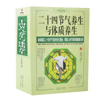 正版 二十四節氣養生與體質養生 中醫養生 入門書籍 通俗易懂圖文並茂 養生保健書籍