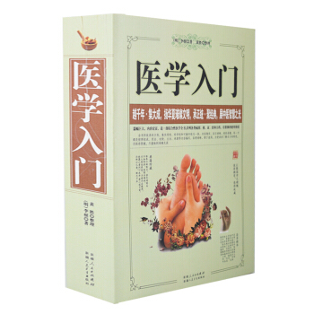 正版 醫學入門 李梴 綜閤性醫學全書中醫經典常見病預防 中草藥 方劑 傢庭醫生 醫學衛生 pdf epub mobi 電子書 下載