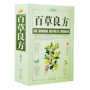 百草良方 中医秘方验方中草药知识家庭医生中医养生家庭