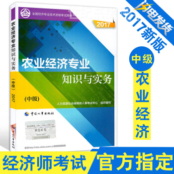 【中級經濟師教材2017】中級經濟師 農業經濟專業知識與實務(中級) 2017中國人事齣 pdf epub mobi 下载