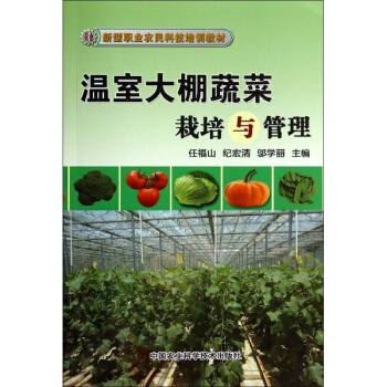 溫室大棚蔬菜栽培與管理 pdf epub mobi 下载