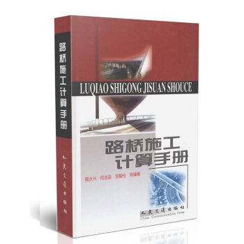 路橋施工計算手冊