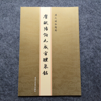 唐欧阳询九成宫醴泉铭 历代碑帖精粹 繁体旁注 楷书毛笔字帖 pdf epub mobi 电子书 下载
