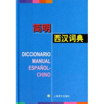 简明西汉词典(精) 孙义桢