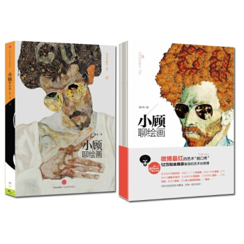 小顾聊绘画系列1+2 pdf epub mobi 下载