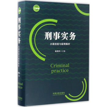 刑事實務 pdf epub mobi 電子書 下載