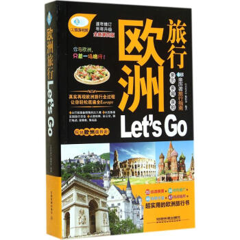 欧洲旅行Lets Go(全新第4版)